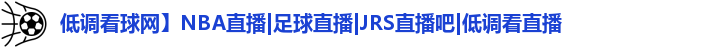 低调看球